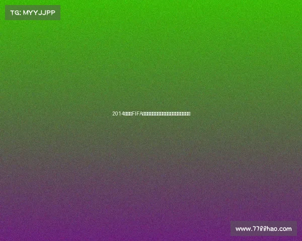 2014年巴西FIFA世界杯金钞收藏纪念足球文化价值全景解析 2014年巴西FIFA世界杯金钞收藏纪念足球文化价值全景解析