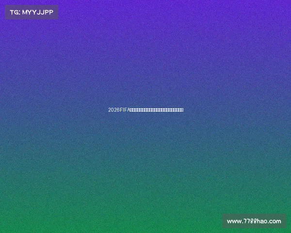 2026FIFA世界杯选品指南打造全球爆款体育消费新趋势洞察 2026FIFA世界杯选品指南打造全球爆款体育消费新趋势洞察