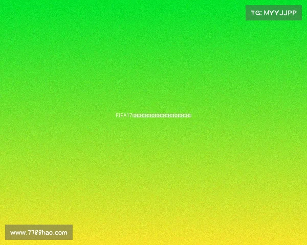 FIFA17电竞世界杯奖金规模与顶级战队争夺激烈全解析热议 FIFA17电竞世界杯奖金规模与顶级战队争夺激烈全解析热议