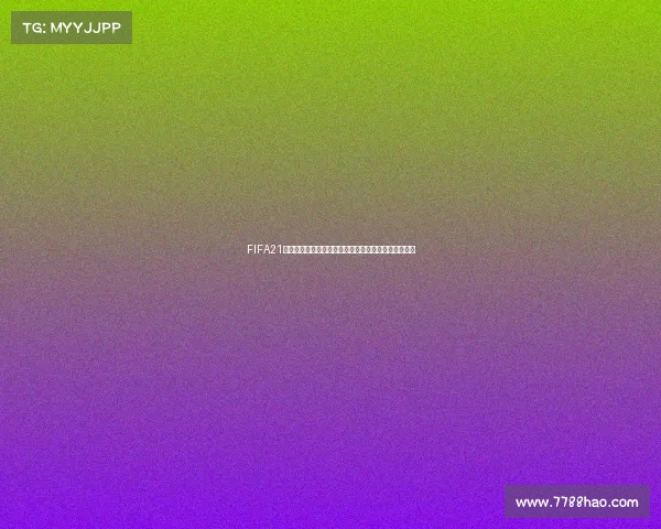 FIFA21是否可以单独体验世界杯模式玩法解析与说明机制分析